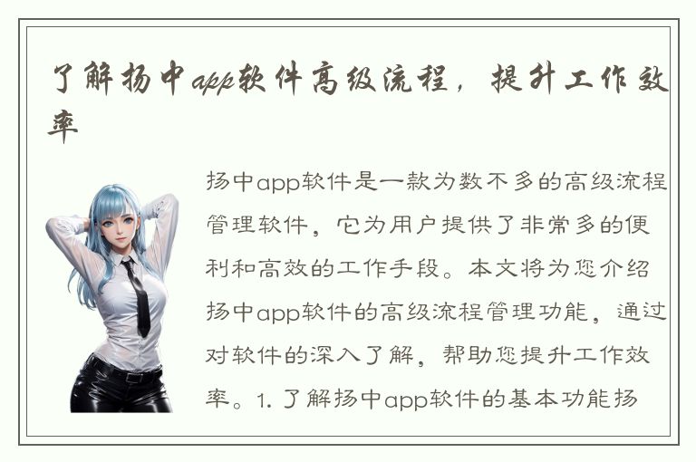 了解扬中app软件高级流程，提升工作效率