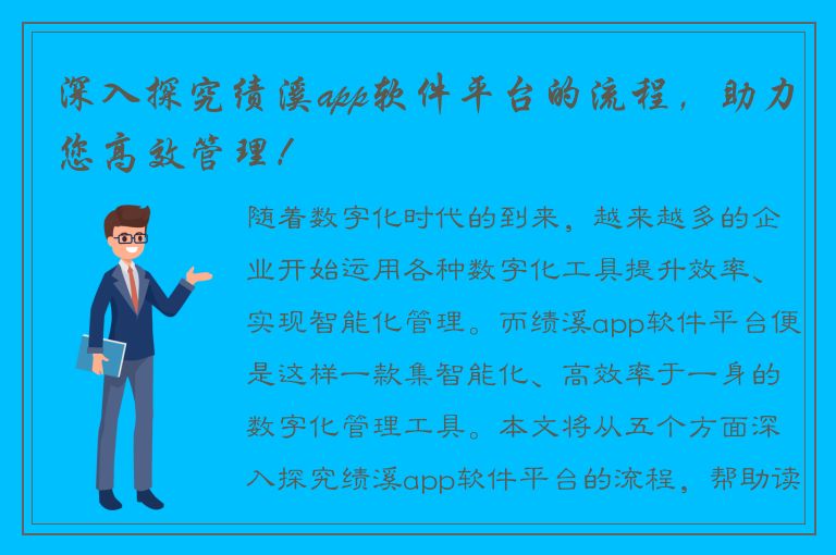 深入探究绩溪app软件平台的流程，助力您高效管理！