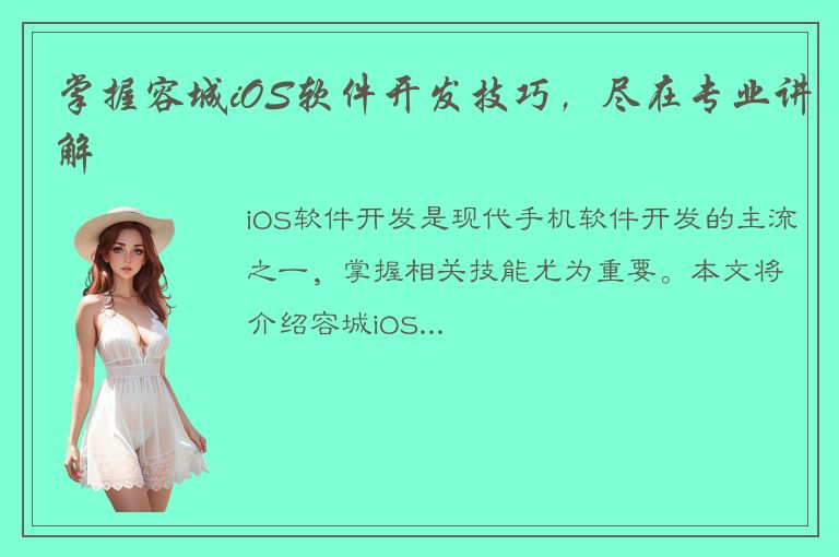 掌握容城iOS软件开发技巧，尽在专业讲解