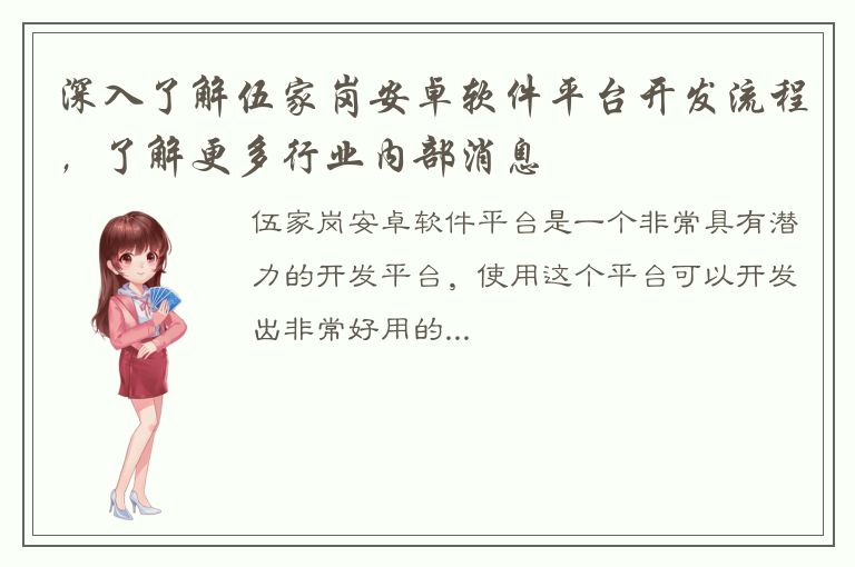 深入了解伍家岗安卓软件平台开发流程，了解更多行业内部消息