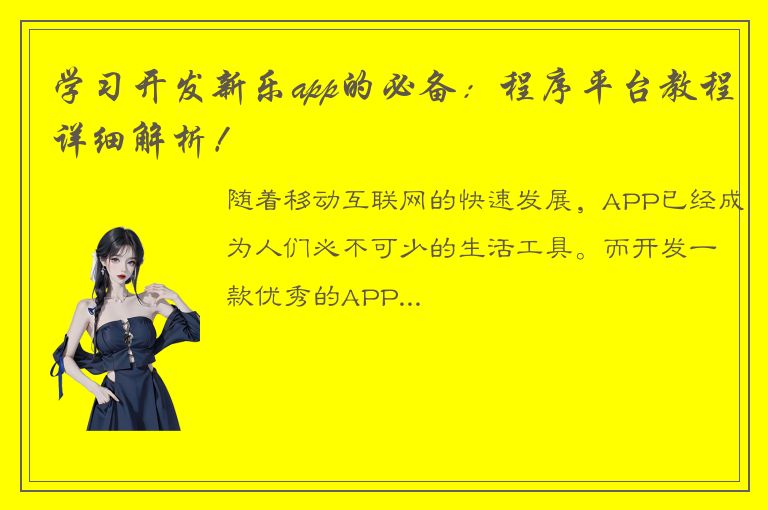 学习开发新乐app的必备：程序平台教程详细解析！