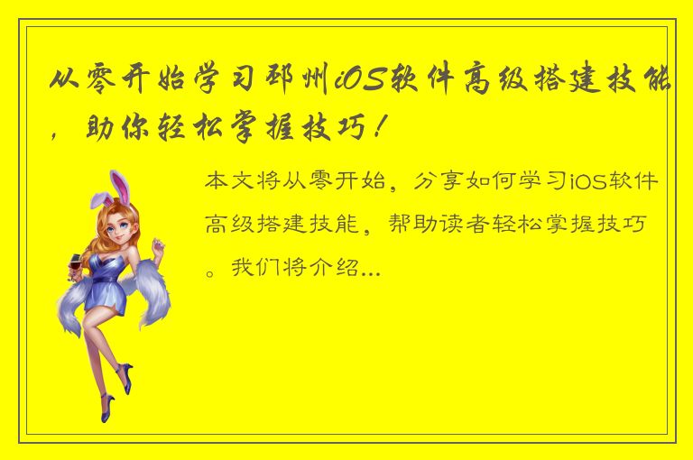 从零开始学习邳州iOS软件高级搭建技能，助你轻松掌握技巧！