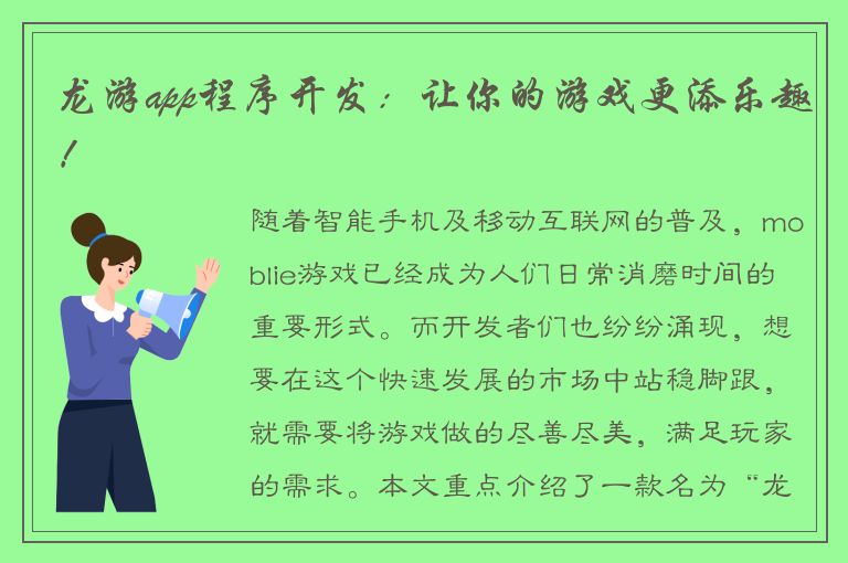 龙游app程序开发：让你的游戏更添乐趣！