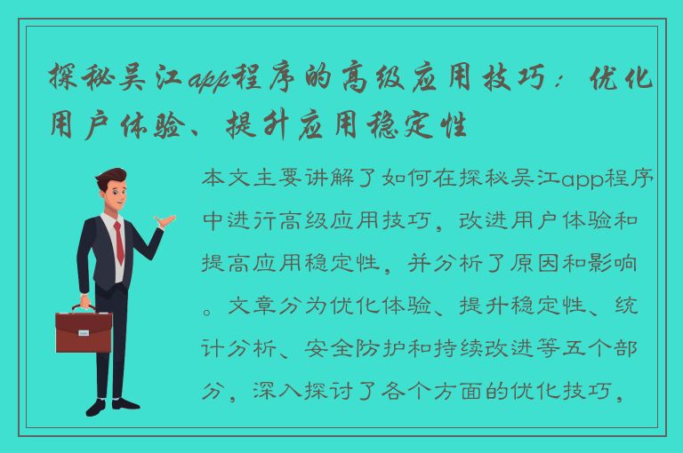 探秘吴江app程序的高级应用技巧：优化用户体验、提升应用稳定性