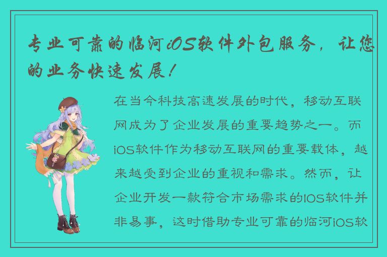 专业可靠的临河iOS软件外包服务，让您的业务快速发展！