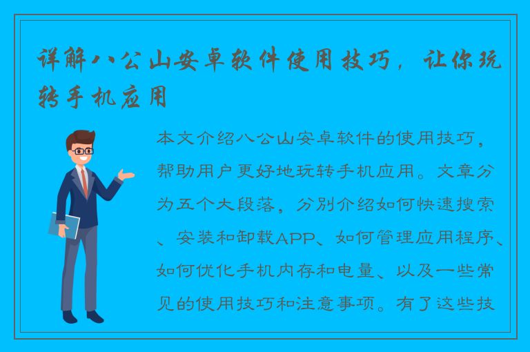 详解八公山安卓软件使用技巧，让你玩转手机应用