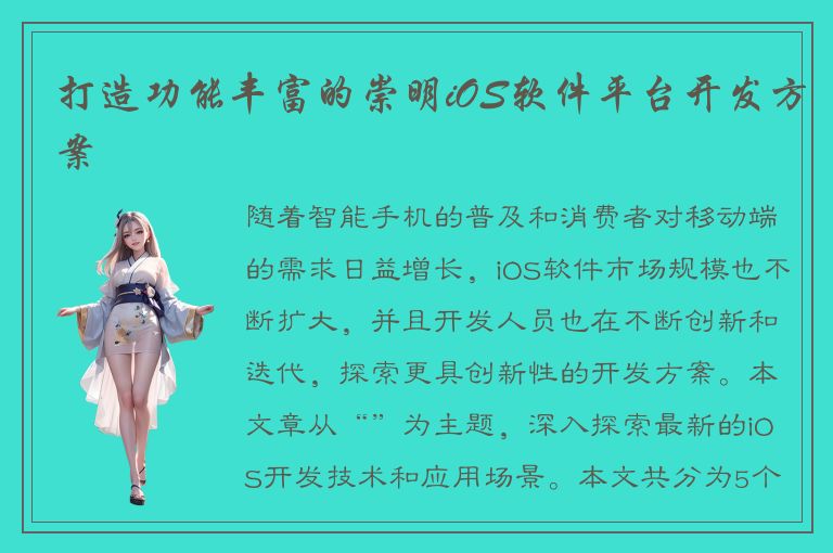 打造功能丰富的崇明iOS软件平台开发方案