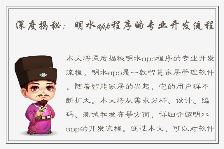 深度揭秘：明水app程序的专业开发流程