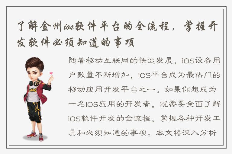 了解金州ios软件平台的全流程，掌握开发软件必须知道的事项