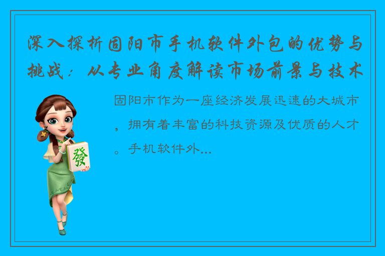 深入探析固阳市手机软件外包的优势与挑战：从专业角度解读市场前景与技术趋势