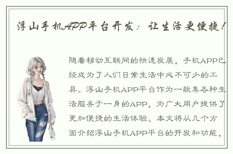 浮山手机APP平台开发：让生活更便捷！