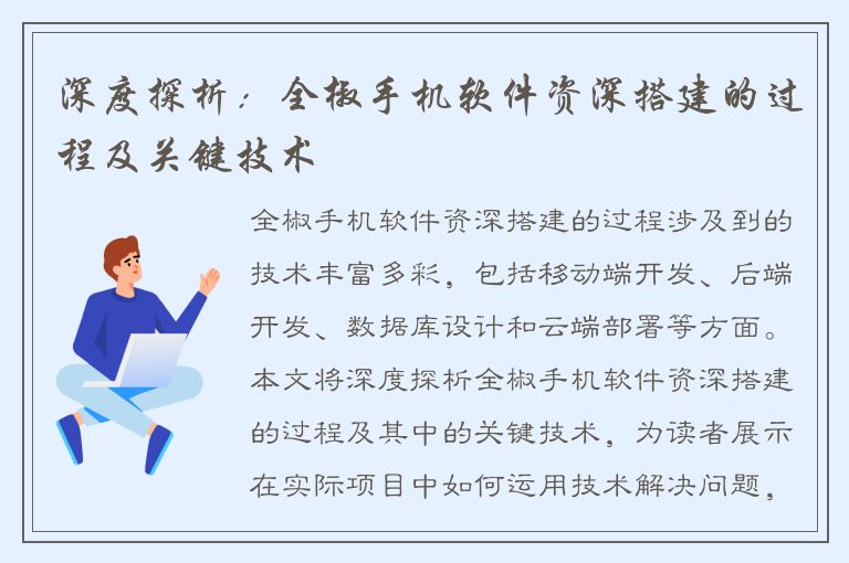 深度探析：全椒手机软件资深搭建的过程及关键技术