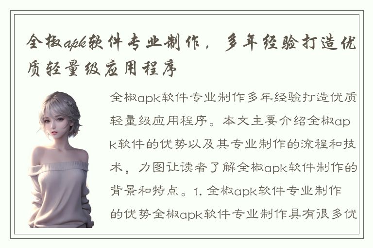 全椒apk软件专业制作，多年经验打造优质轻量级应用程序