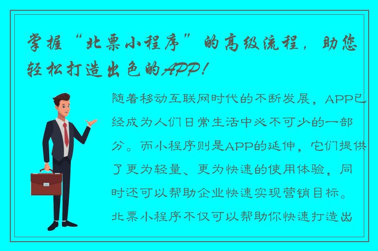 掌握“北票小程序”的高级流程，助您轻松打造出色的APP！