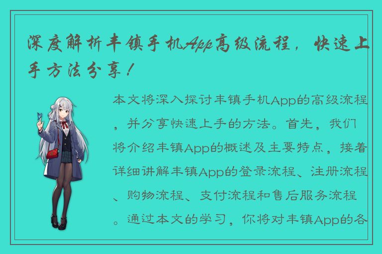 深度解析丰镇手机App高级流程，快速上手方法分享！