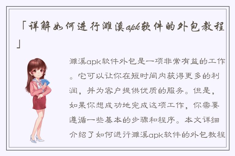 「详解如何进行濉溪apk软件的外包教程」