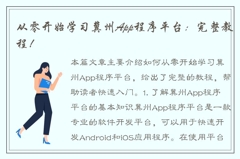 从零开始学习冀州App程序平台：完整教程！