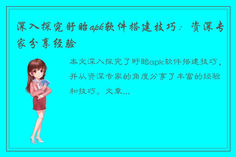 深入探究盱眙apk软件搭建技巧：资深专家分享经验