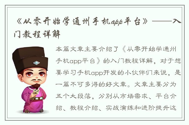 《从零开始学通州手机app平台》——入门教程详解