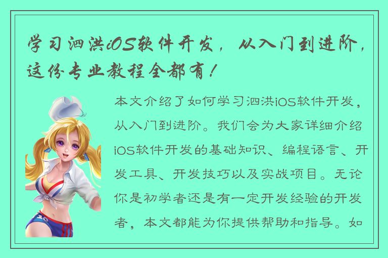 学习泗洪iOS软件开发，从入门到进阶，这份专业教程全都有！