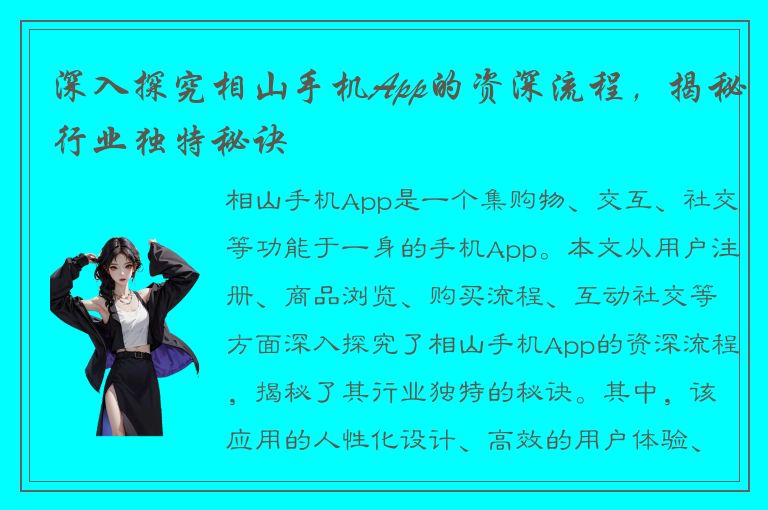 深入探究相山手机App的资深流程，揭秘行业独特秘诀