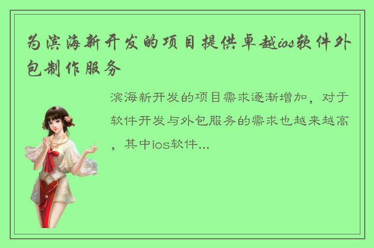 为滨海新开发的项目提供卓越ios软件外包制作服务