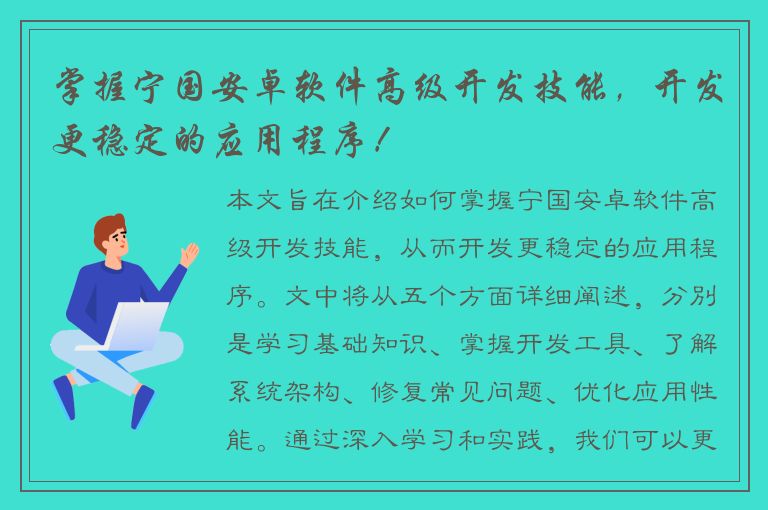 掌握宁国安卓软件高级开发技能，开发更稳定的应用程序！