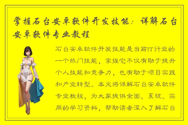 掌握石台安卓软件开发技能：详解石台安卓软件专业教程