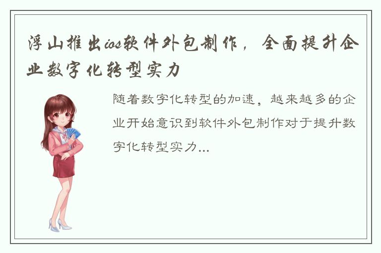 浮山推出ios软件外包制作，全面提升企业数字化转型实力