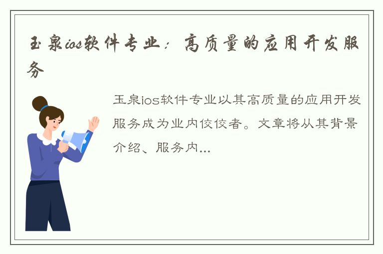 玉泉ios软件专业：高质量的应用开发服务