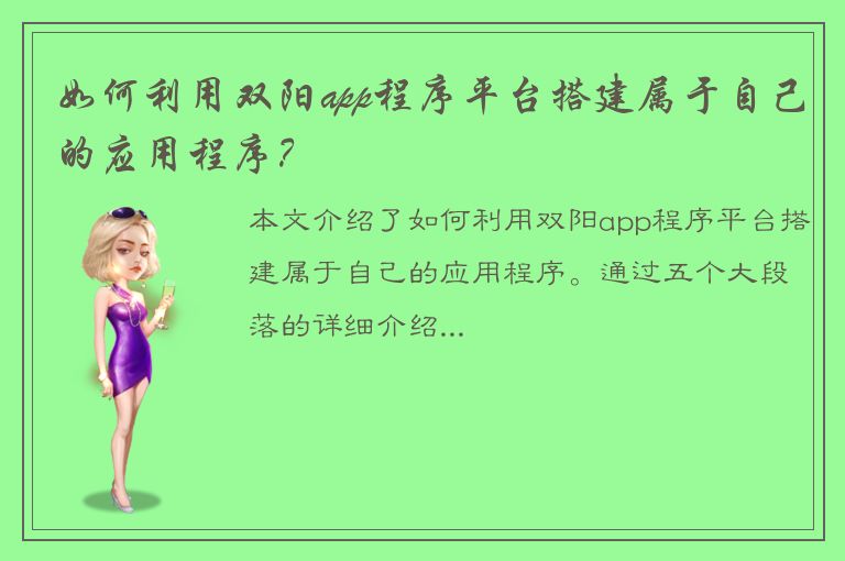 如何利用双阳app程序平台搭建属于自己的应用程序？