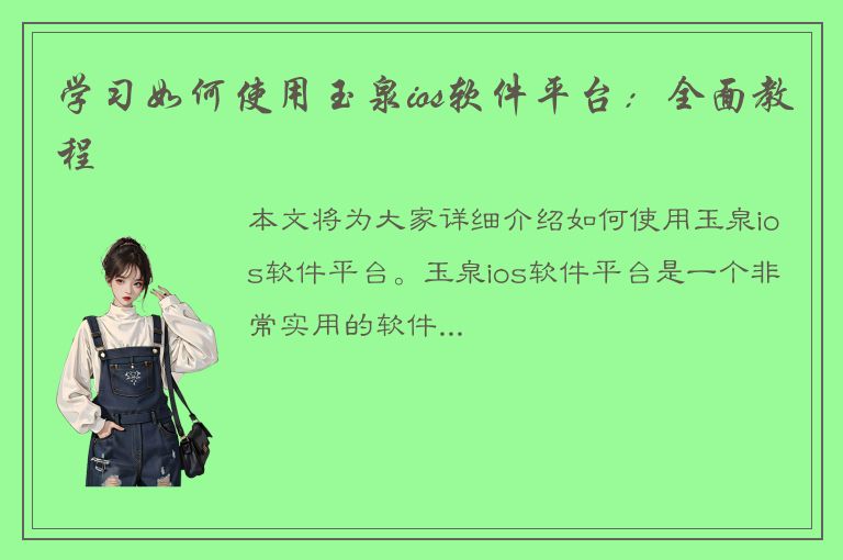 学习如何使用玉泉ios软件平台：全面教程