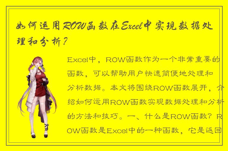 如何运用ROW函数在Excel中实现数据处理和分析？