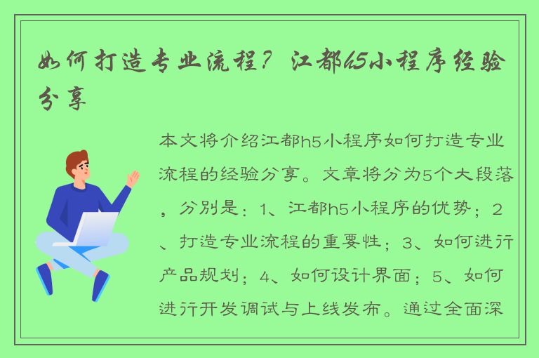 如何打造专业流程？江都h5小程序经验分享