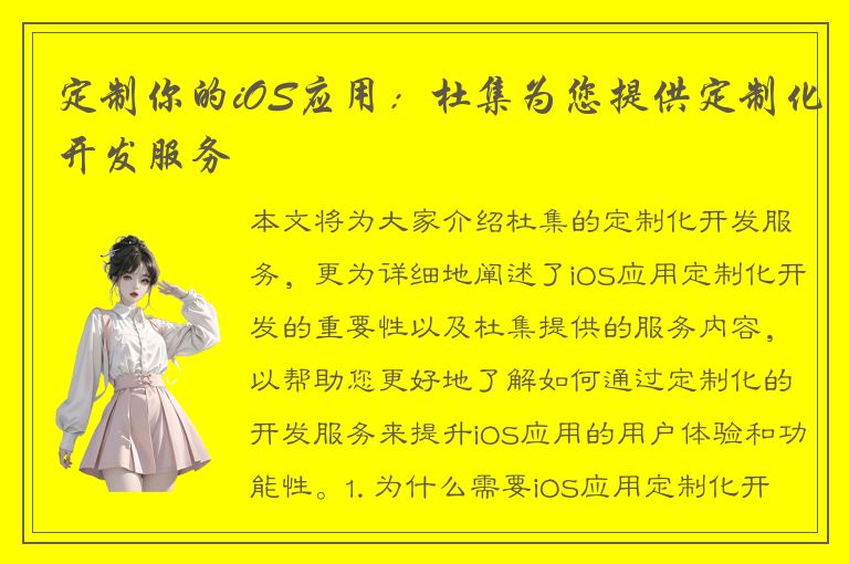 定制你的iOS应用：杜集为您提供定制化开发服务