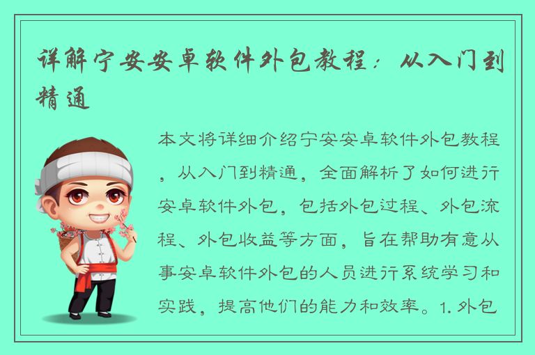 详解宁安安卓软件外包教程：从入门到精通