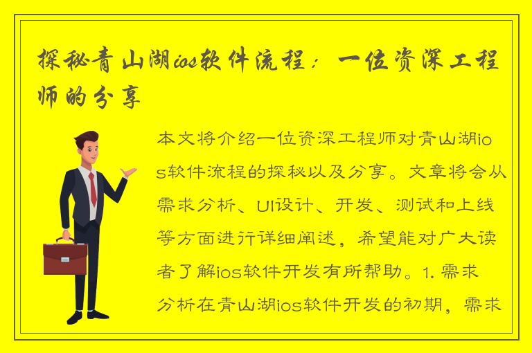 探秘青山湖ios软件流程：一位资深工程师的分享