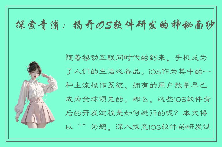 探索青浦：揭开iOS软件研发的神秘面纱