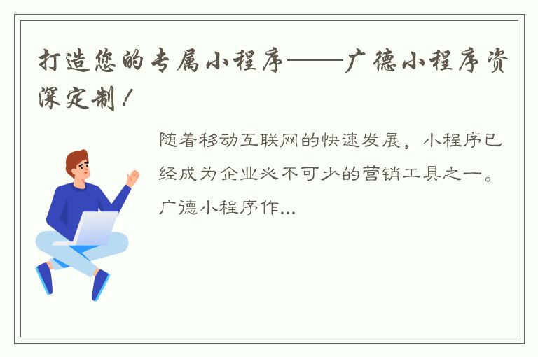 打造您的专属小程序——广德小程序资深定制！