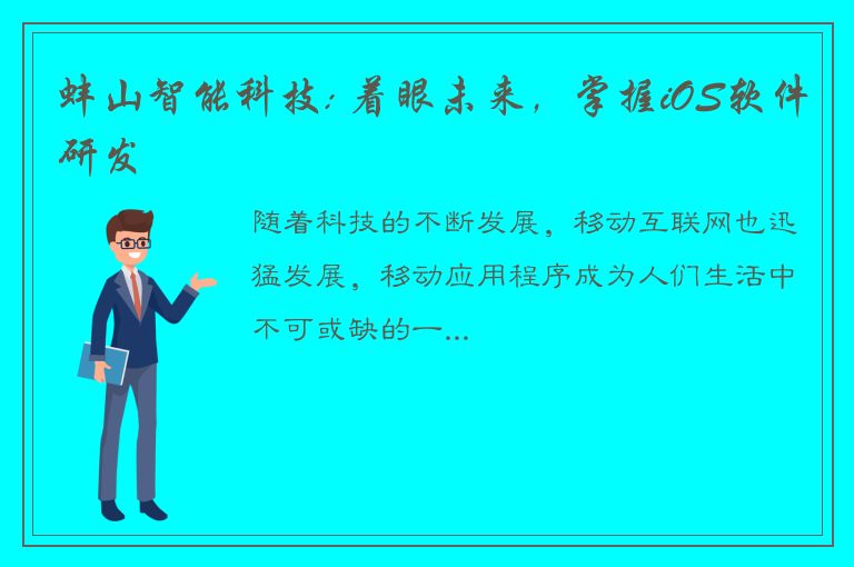 蚌山智能科技: 着眼未来，掌握iOS软件研发