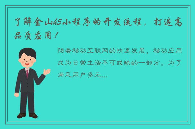 了解金山h5小程序的开发流程，打造高品质应用！