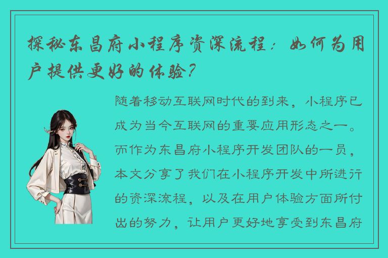 探秘东昌府小程序资深流程：如何为用户提供更好的体验？