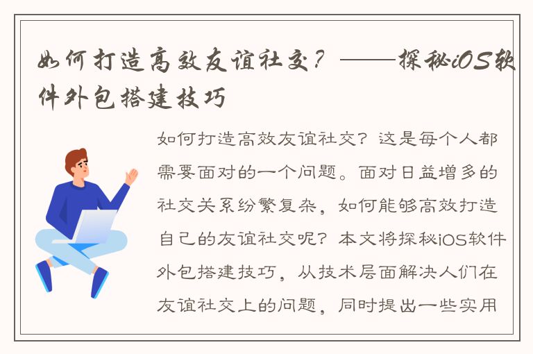 如何打造高效友谊社交？——探秘iOS软件外包搭建技巧