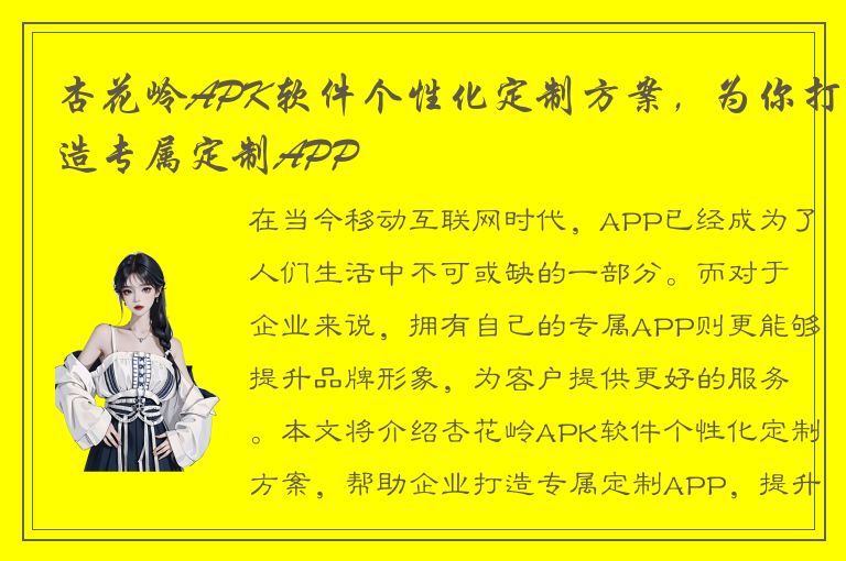 杏花岭APK软件个性化定制方案，为你打造专属定制APP