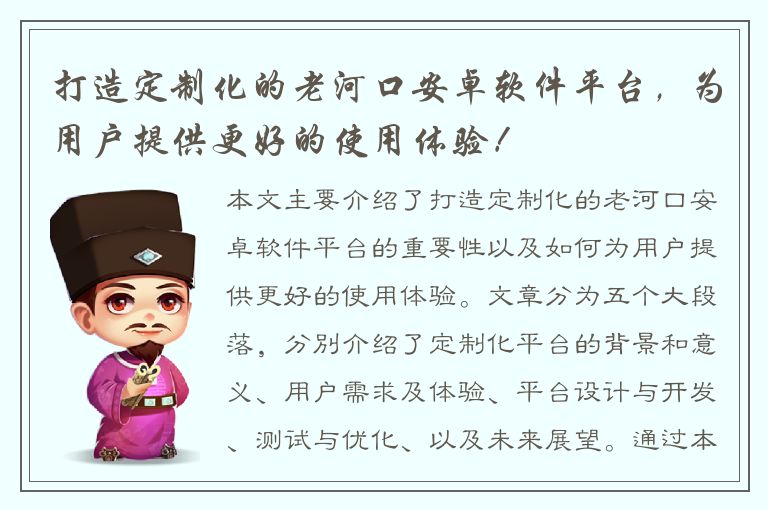 打造定制化的老河口安卓软件平台，为用户提供更好的使用体验！