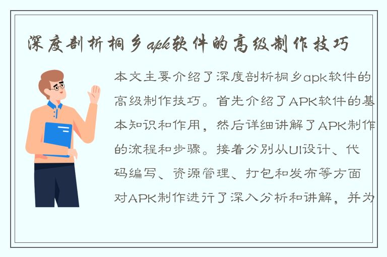 深度剖析桐乡apk软件的高级制作技巧