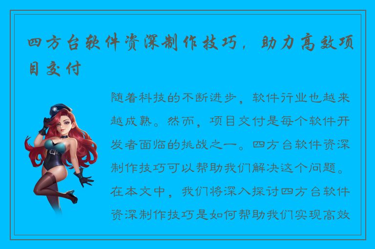 四方台软件资深制作技巧，助力高效项目交付