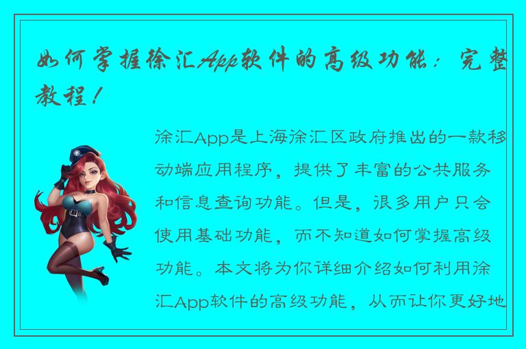 如何掌握徐汇App软件的高级功能：完整教程！