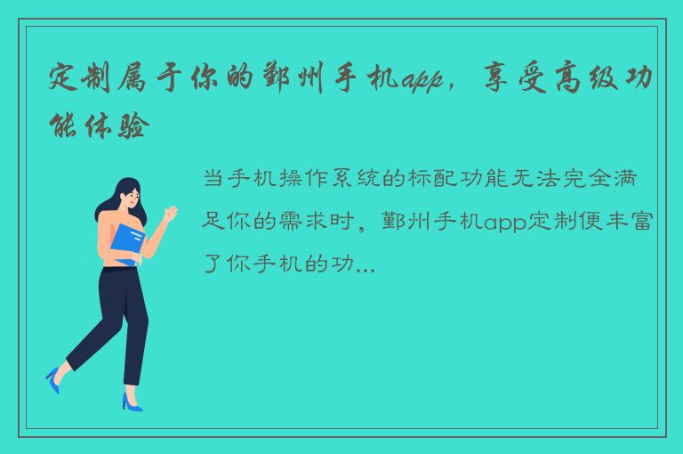 定制属于你的鄞州手机app，享受高级功能体验