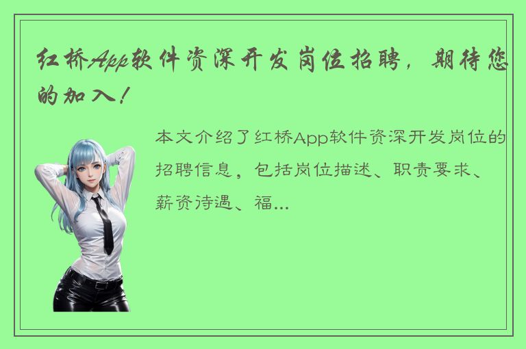 红桥App软件资深开发岗位招聘，期待您的加入！